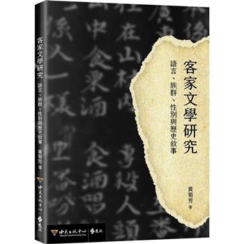 客家文學研究：語言、族群、性別與歷史敘事
