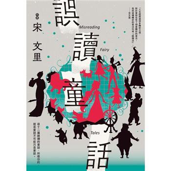 【電子書】誤讀童話