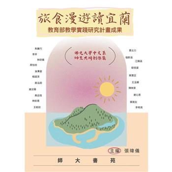 旅食漫遊讀宜蘭