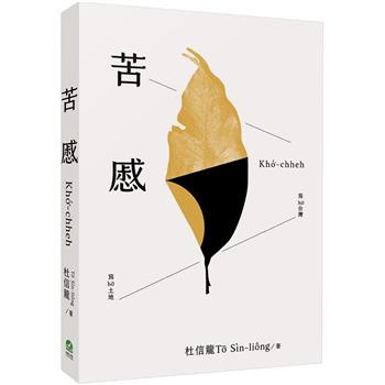 苦慼Khó͘－chheh