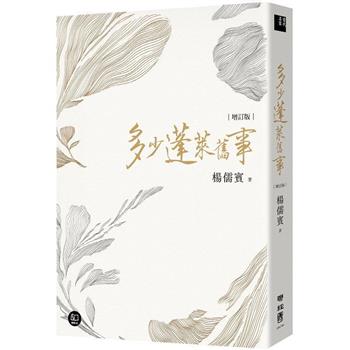 多少蓬萊舊事(增訂新版)