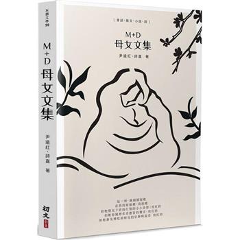 Ｍ＋Ｄ母女文集：童話、散文、小說、詩