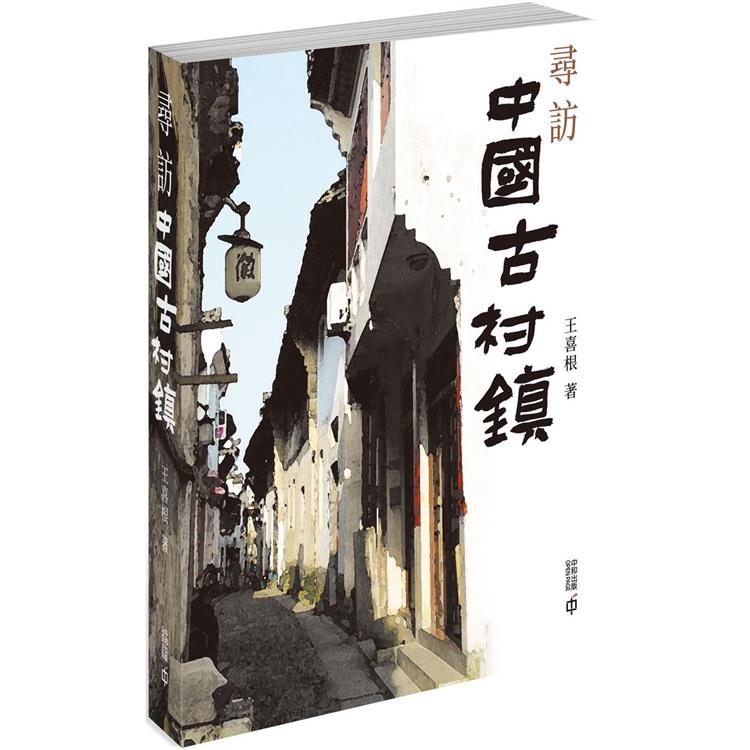 尋訪中國古村鎮【金石堂、博客來熱銷】