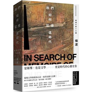 我們如何記憶這時代：報導文學十三講
