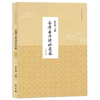 臺灣古典詩社采風 第二輯