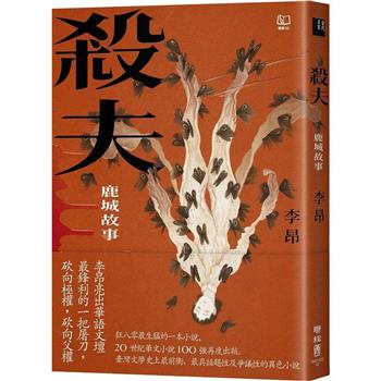 殺夫：鹿城故事(40週年典藏紀念版)