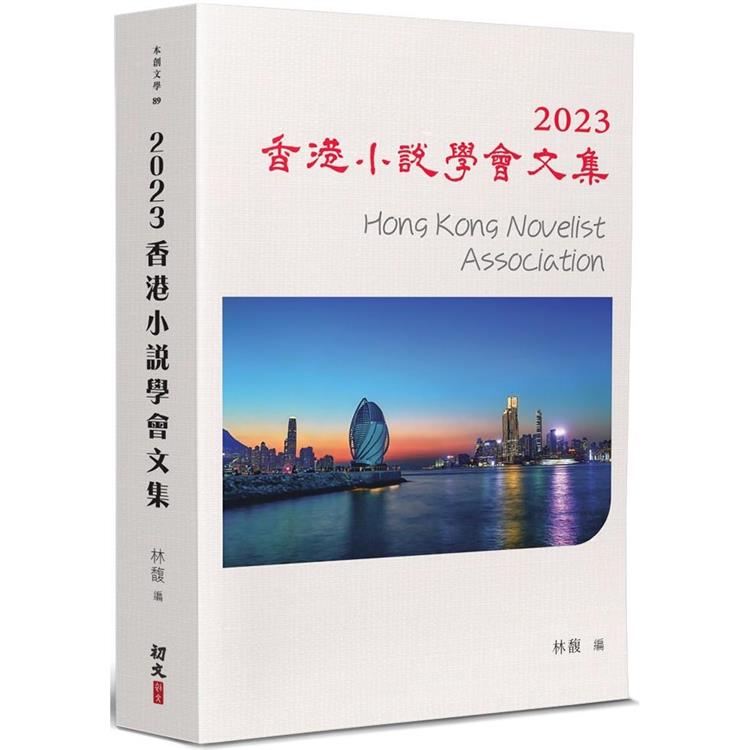 2023香港小說學會文集【金石堂、博客來熱銷】