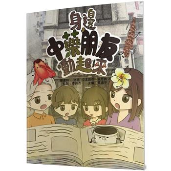 身邊中藥朋友動起來