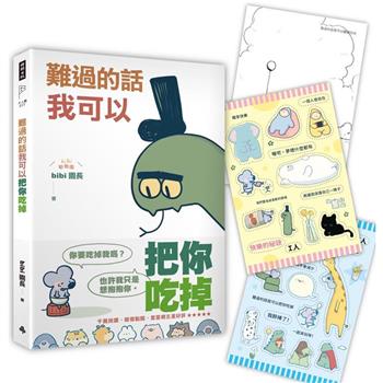 難過的話我可以把你吃掉(隨書贈送「快樂的秘訣」自剪貼紙兩款隨機一入＋著色明信片組)