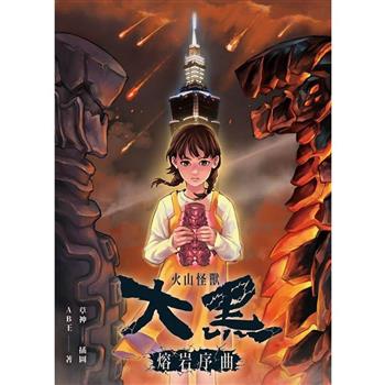 【電子書】火山怪獸大黑：熔岩序曲