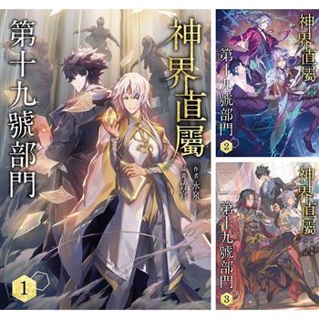 神界直屬第十九號部門 (1)~(3)