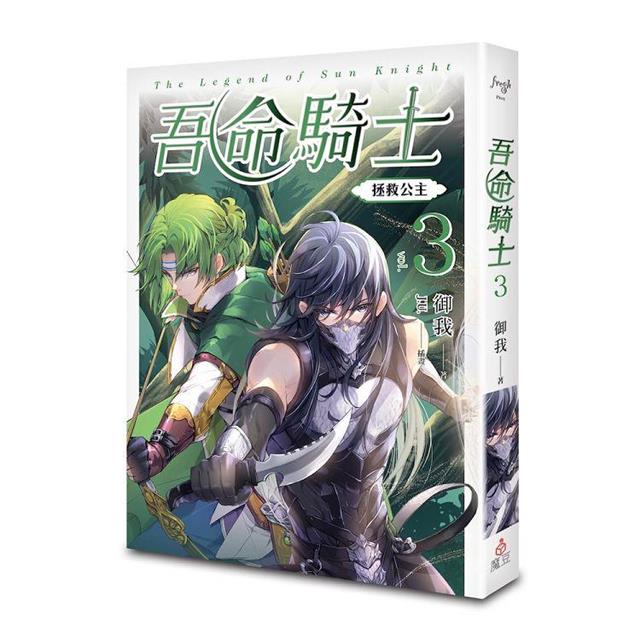 吾命騎士 vol.3 拯救公主(新裝增修版) 吾命騎士 vol.3 拯救公主(新裝增修版)