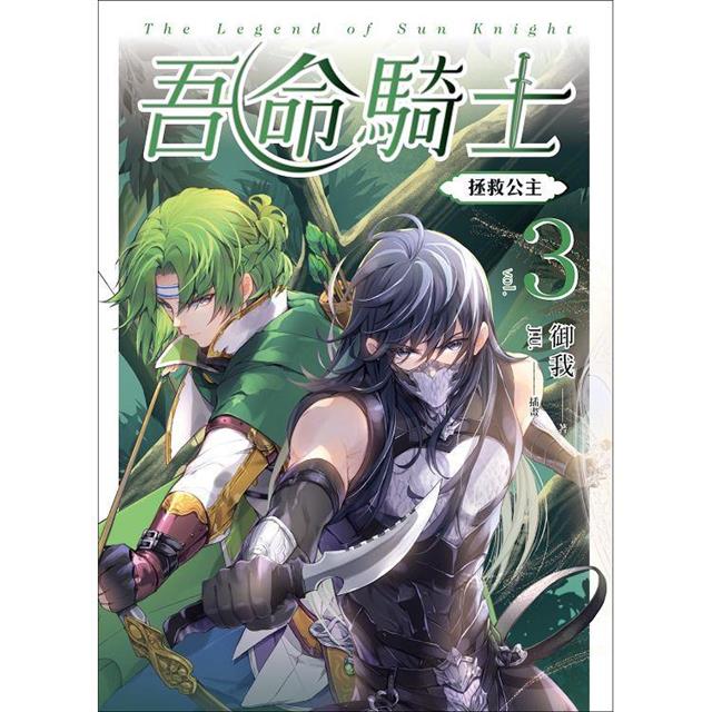 吾命騎士 vol.3 拯救公主(新裝增修版) 吾命騎士 vol.3 拯救公主(新裝增修版)
