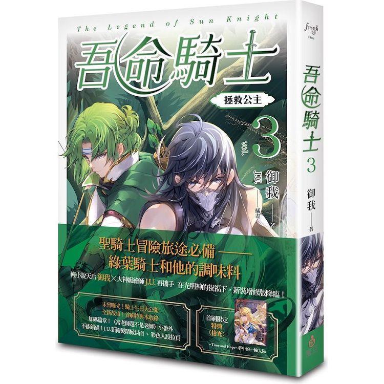 吾命騎士 vol.3 拯救公主（新裝增修版）【金石堂、博客來熱銷】