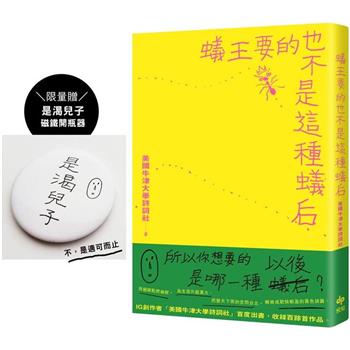 蟻王要的也不是這種蟻后【限量贈「是渴兒子」磁鐵開瓶器】