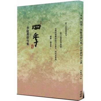 四季：李敏勇俳句集&日本俳句五人選(一冊二書，雙封面)