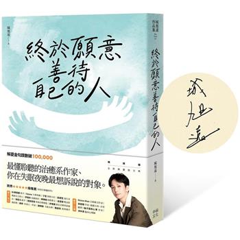 終於願意善待自己的人：【特殊紙張扉頁限量親簽版】45則卡關的人生故事和治癒回應，讓每一段低潮苦悶的訴說，成為完整自我的開端