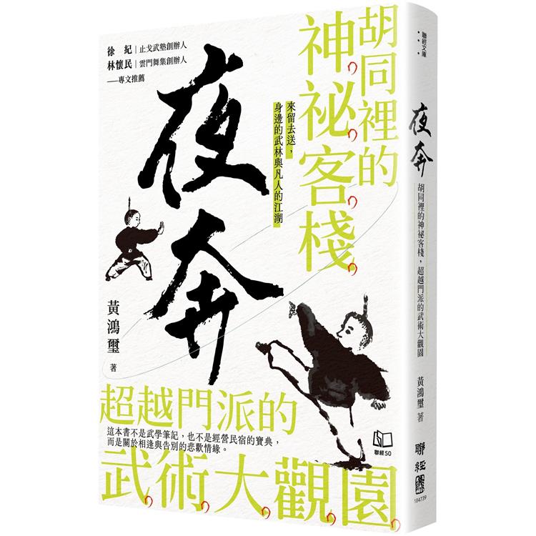 夜奔：胡同裡的神祕客棧，超越門派的武術大觀園【金石堂、博客來熱銷】