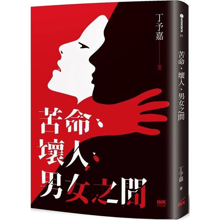 苦命、壞人、男女之間【金石堂、博客來熱銷】