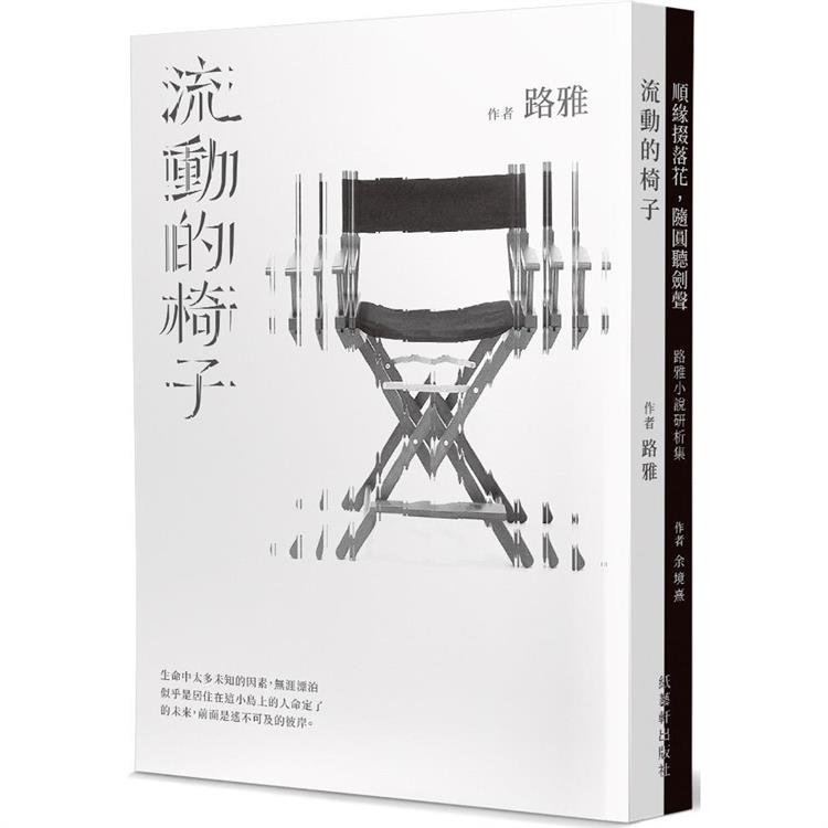 流動的椅子＋順緣掇落花，隨圓聽劍聲(合集)【金石堂、博客來熱銷】