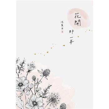 花開 那一年