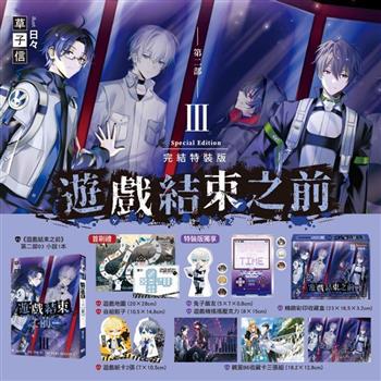 遊戲結束之前 第二部 03【完結特裝版】