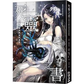 【電子書】死靈之書：臺灣克蘇魯神話短篇集