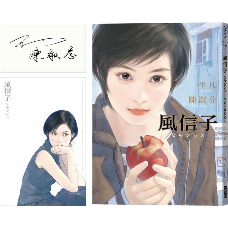 風信子：限量美少女畫卡|平凡 X 陳淑芬 印刷簽名特別版【金石堂、博客來熱銷】