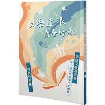 文學造浪 青春好漾：武陵文教基金會第三屆全國高中生文學獎得獎作品集