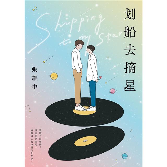 划船去摘星:暈船了怎麼辦?從這句話開始,兩個男人的命運自此改變。 划船去摘星:暈船了怎麼辦?從這句話開始,兩個男人的命運自此改變。