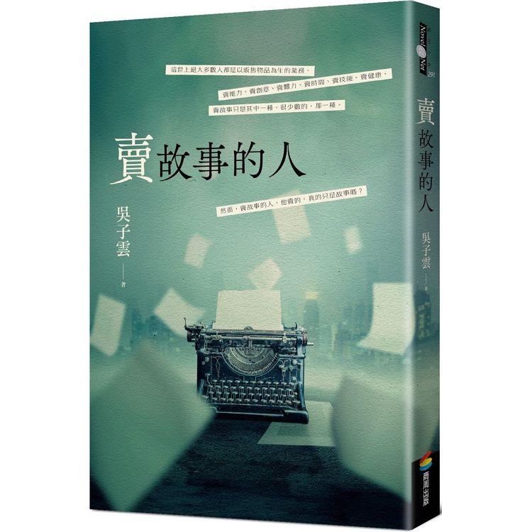 賣故事的人【金石堂、博客來熱銷】