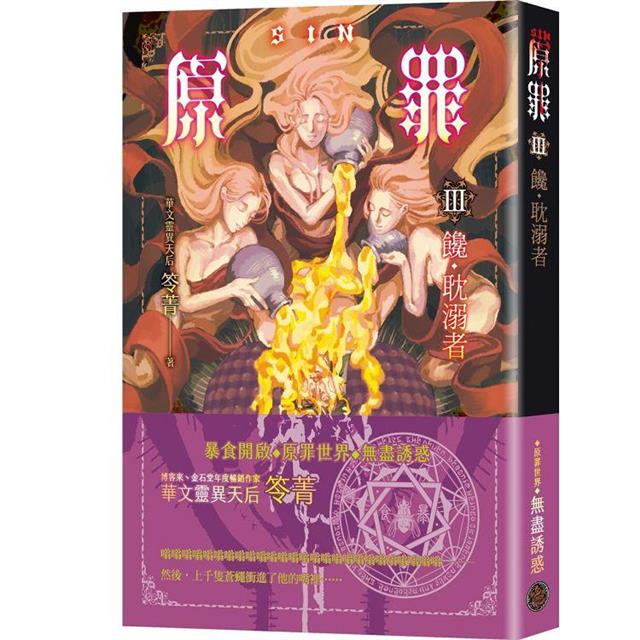 SIN原罪III:饞.耽溺者(華文靈異天后笭菁全新系列、山米Sammixyz繪製封面、原罪世界無盡誘惑開啟) SIN原罪III:饞.耽溺者(華文靈異天后笭菁全新系列、山米Sammixyz繪製封面、原罪世界無盡誘惑開啟)