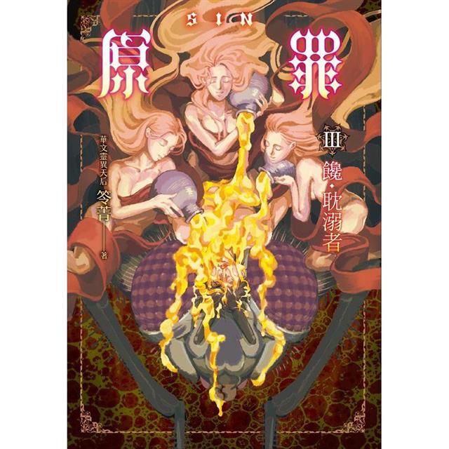 SIN原罪III:饞.耽溺者(華文靈異天后笭菁全新系列、山米Sammixyz繪製封面、原罪世界無盡誘惑開啟) SIN原罪III:饞.耽溺者(華文靈異天后笭菁全新系列、山米Sammixyz繪製封面、原罪世界無盡誘惑開啟)
