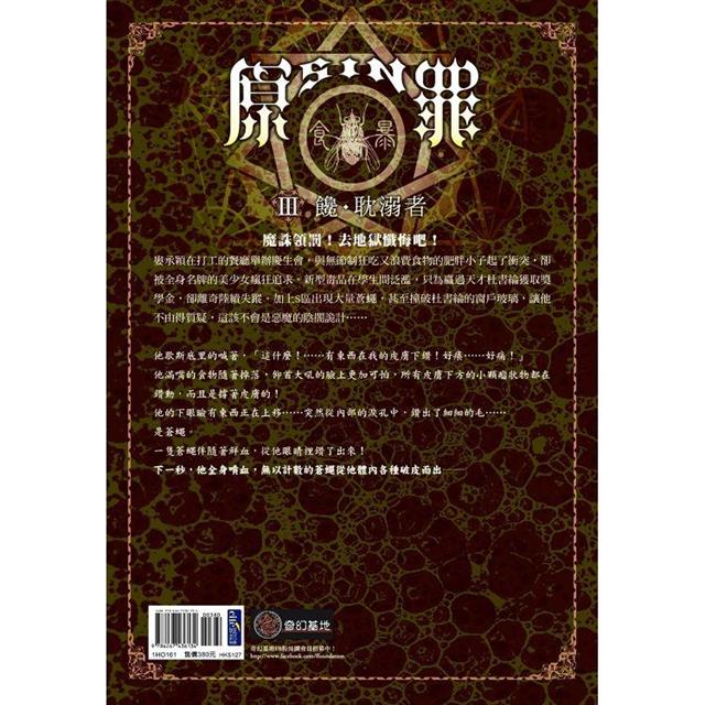 SIN原罪III:饞.耽溺者(華文靈異天后笭菁全新系列、山米Sammixyz繪製封面、原罪世界無盡誘惑開啟) SIN原罪III:饞.耽溺者(華文靈異天后笭菁全新系列、山米Sammixyz繪製封面、原罪世界無盡誘惑開啟)