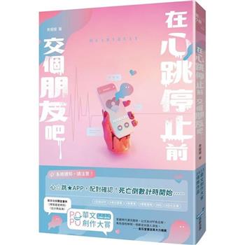 在心跳停止前，交個朋友吧