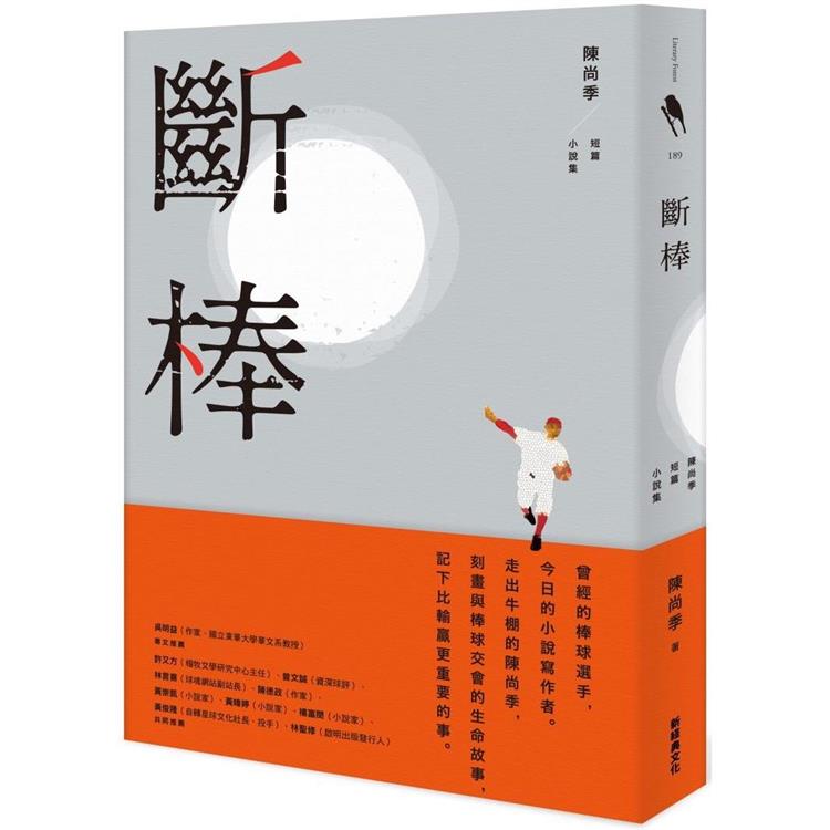 斷棒：陳尚季短篇小說集【金石堂、博客來熱銷】