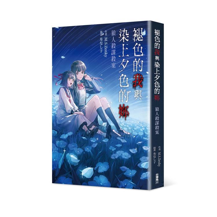 褪色的我與染上夕色的妳:狼人殺謀殺案 褪色的我與染上夕色的妳:狼人殺謀殺案