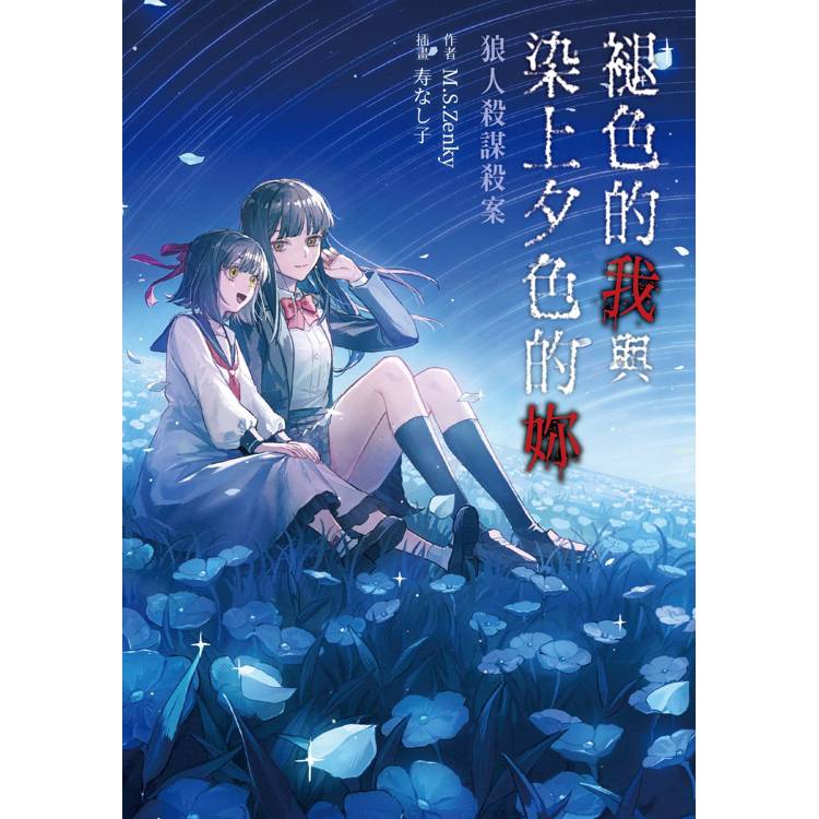 褪色的我與染上夕色的妳:狼人殺謀殺案 褪色的我與染上夕色的妳:狼人殺謀殺案