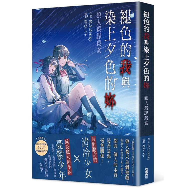 褪色的我與染上夕色的妳：狼人殺謀殺案【金石堂、博客來熱銷】