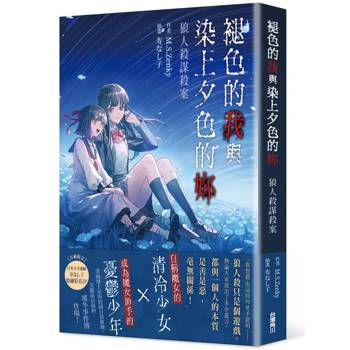 褪色的我與染上夕色的妳:狼人殺謀殺案 褪色的我與染上夕色的妳:狼人殺謀殺案