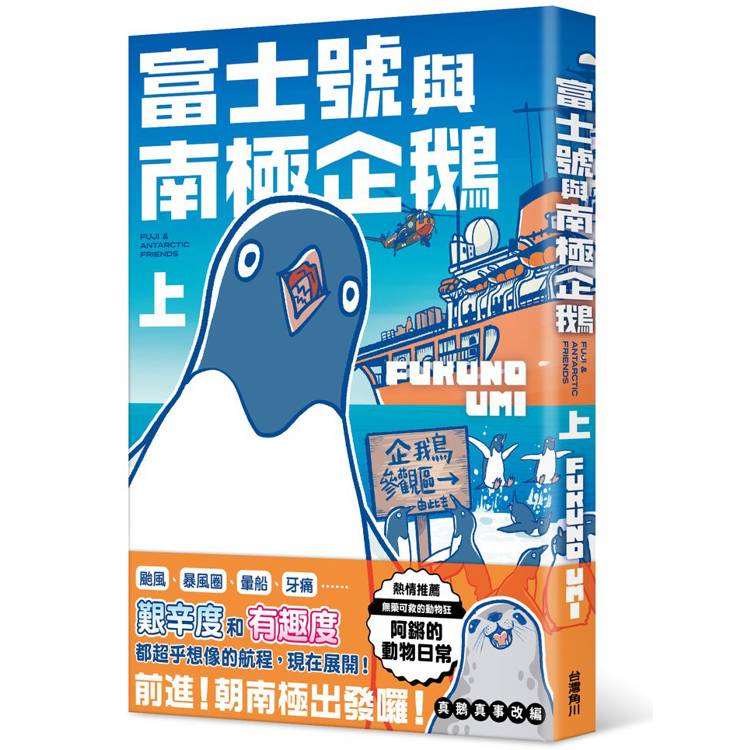 富士號與南極企鵝〈上〉【金石堂、博客來熱銷】