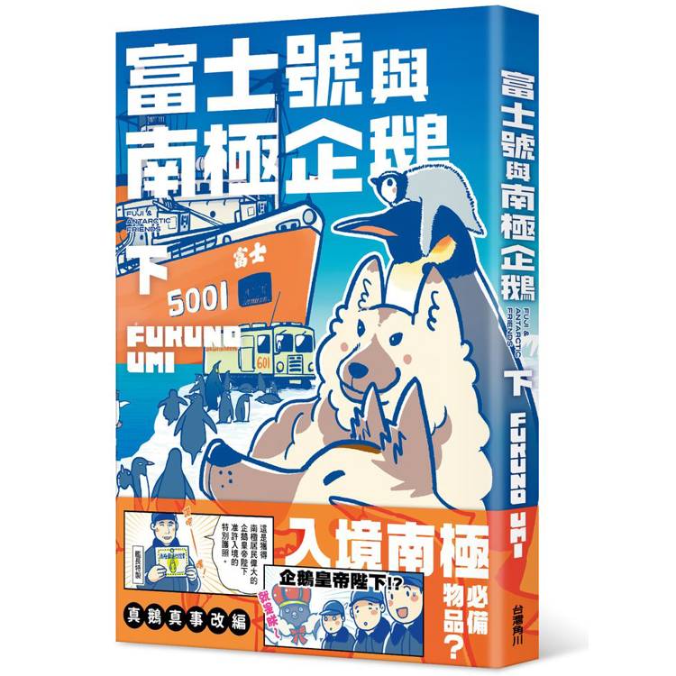 富士號與南極企鵝〈下〉【金石堂、博客來熱銷】