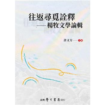 往返尋覓詮釋：楊牧文學論輯