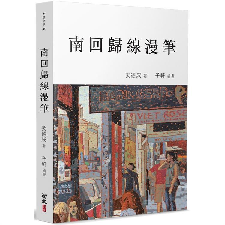 南回歸線漫筆：有關歷史、藝術和生活的故事【金石堂、博客來熱銷】