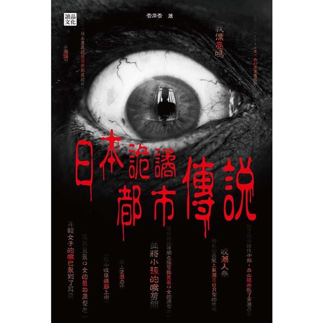 日本詭譎都市傳說 日本詭譎都市傳說