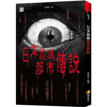 日本詭譎都市傳說