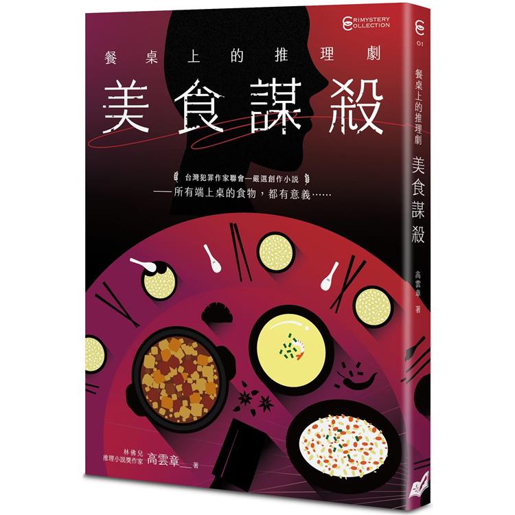 餐桌上的推理劇【金石堂、博客來熱銷】