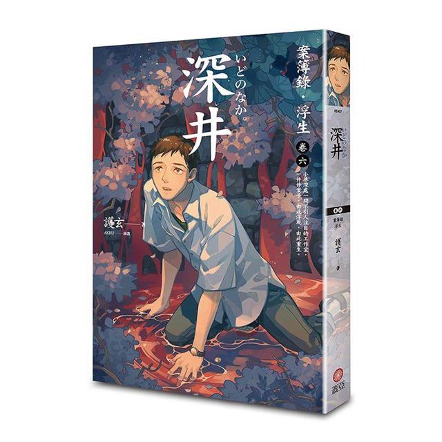 深井:案簿錄.浮生卷六 深井:案簿錄.浮生卷六