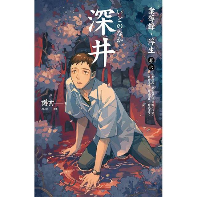 深井:案簿錄.浮生卷六 深井:案簿錄.浮生卷六