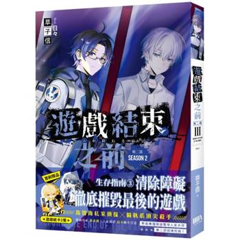 【電子書】遊戲結束之前．第二部（3）［完］